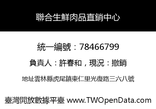 聯合生鮮肉品直銷中心