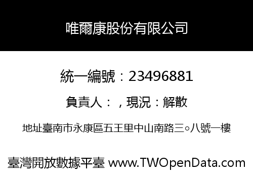 唯爾康股份有限公司