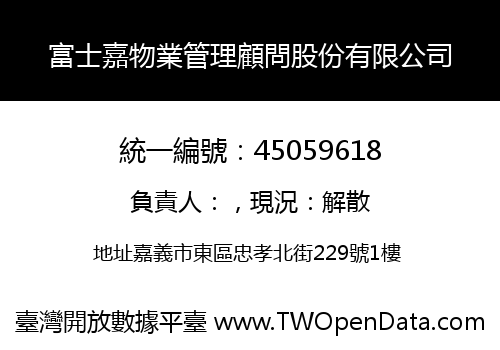富士嘉物業管理顧問股份有限公司