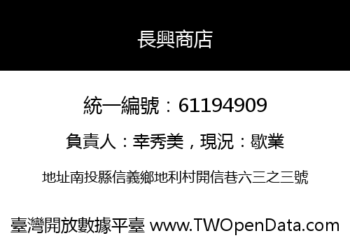 長興商店