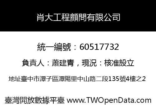 肖大工程顧問有限公司