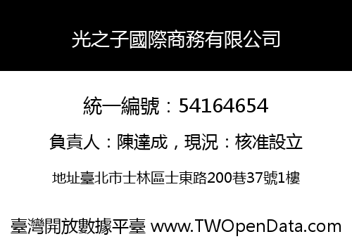 光之子國際商務有限公司