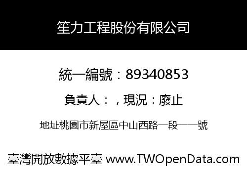 笙力工程股份有限公司