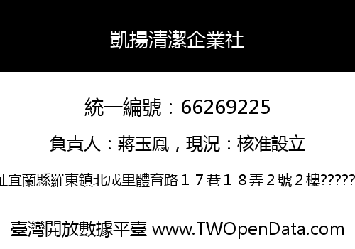 凱揚清潔企業社