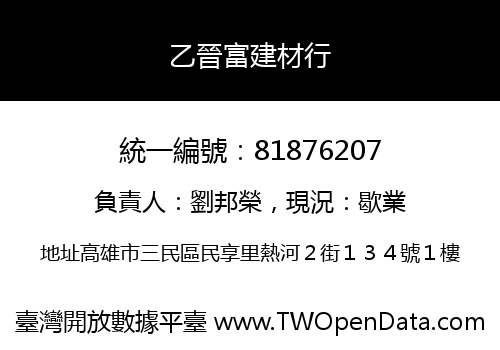 乙晉富建材行
