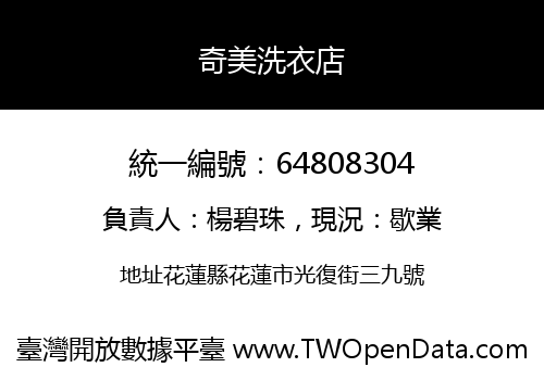 奇美洗衣店