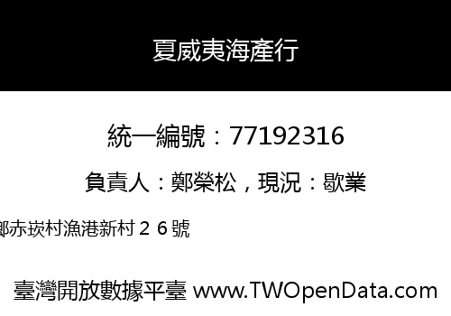 夏威夷海產行