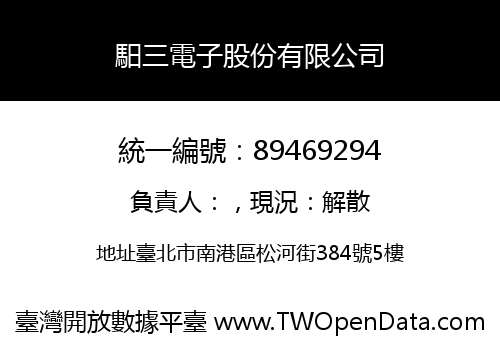馹三電子股份有限公司