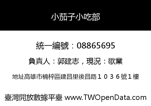 小茄子小吃部