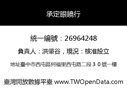 承定眼鏡行