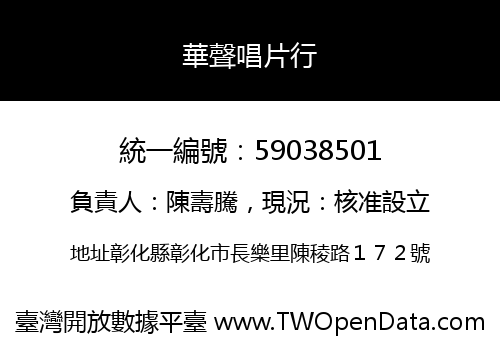 華聲唱片行