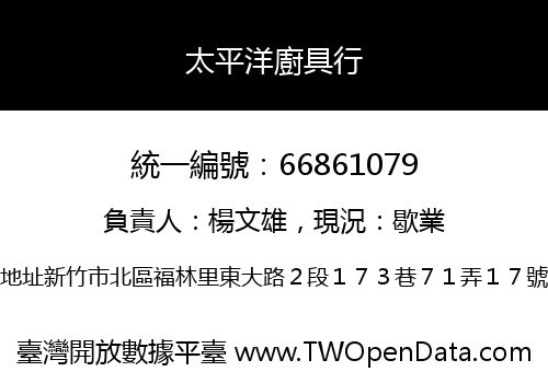 太平洋廚具行