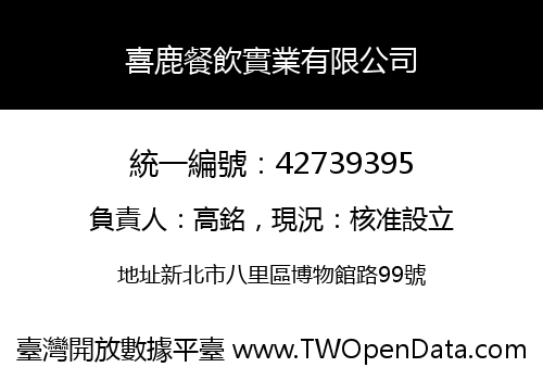 喜鹿餐飲實業有限公司