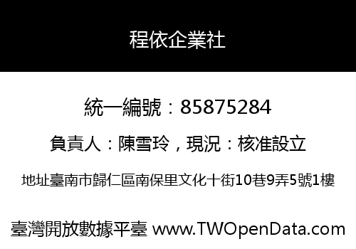 程依企業社