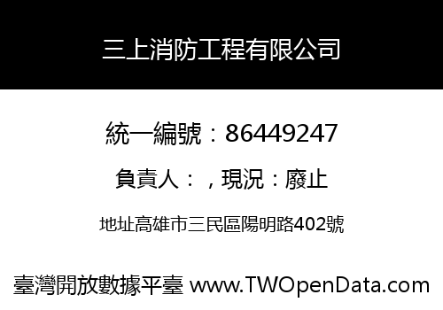 三上消防工程有限公司