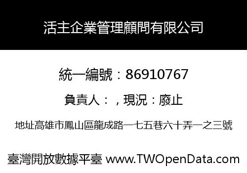 活主企業管理顧問有限公司