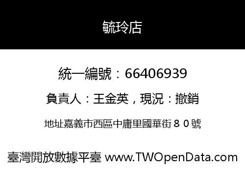 毓玲店