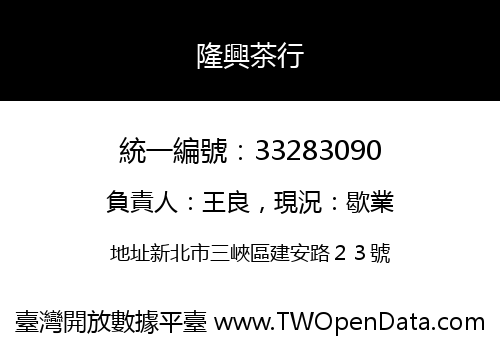 隆興茶行