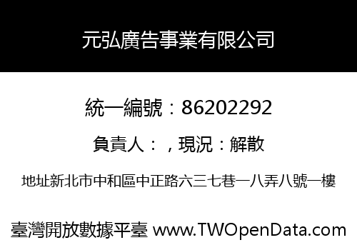 元弘廣告事業有限公司