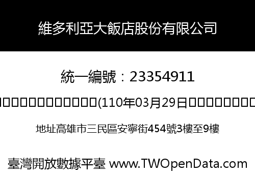 維多利亞大飯店股份有限公司