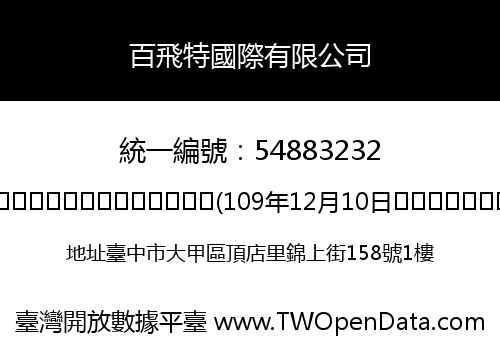 百飛特國際有限公司