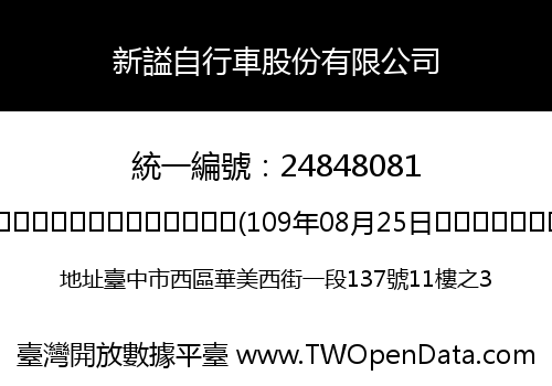 新謚自行車股份有限公司