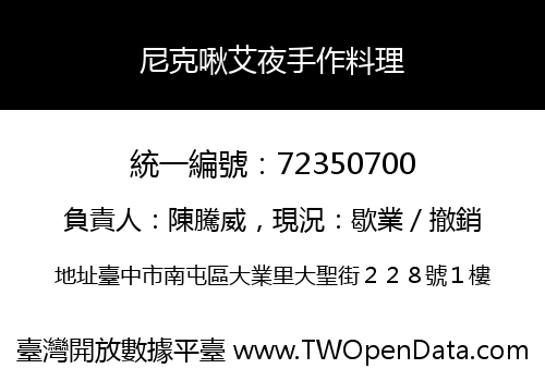尼克啾艾夜手作料理