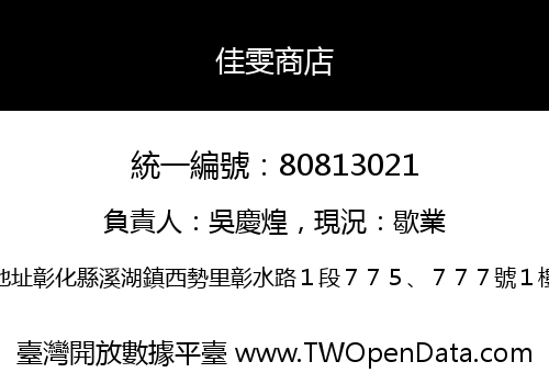佳雯商店