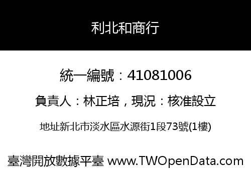 利北和商行