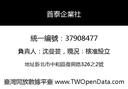 首泰企業社