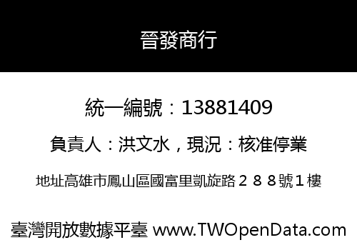 晉發商行