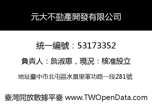 元大不動產開發有限公司