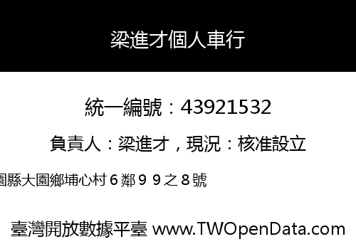 梁進才個人車行