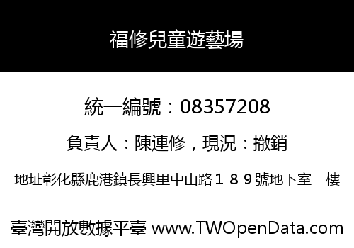福修兒童遊藝場