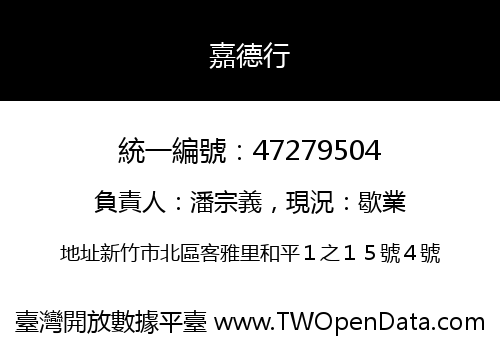 嘉德行