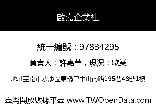 啟嘉企業社