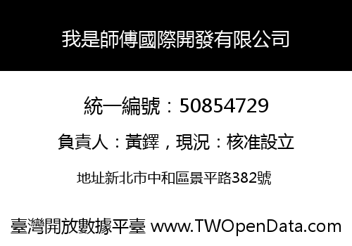 我是師傅國際開發有限公司