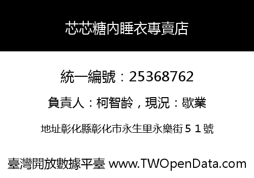 芯芯糖內睡衣專賣店