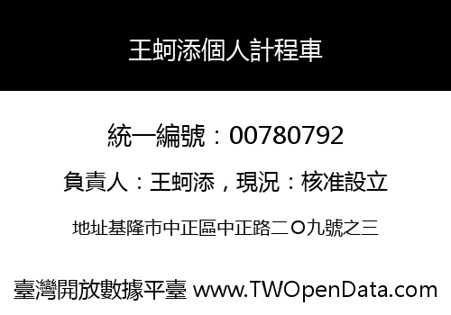 王蚵添個人計程車