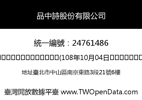 品中詩股份有限公司