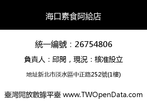 海口素食阿給店