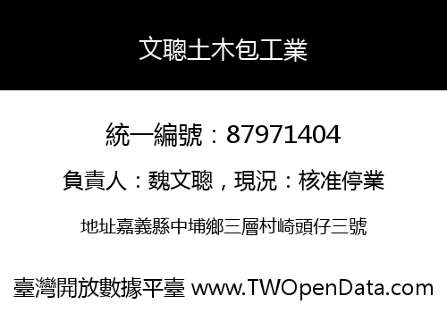 文聰土木包工業