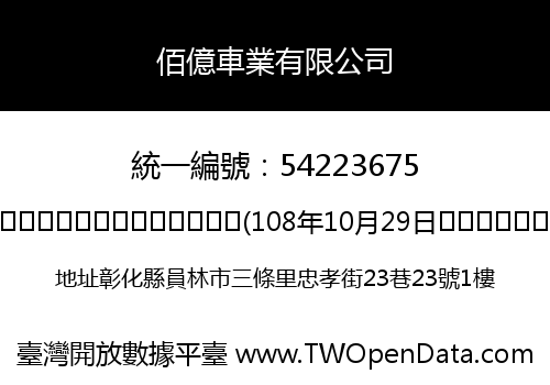 佰億車業有限公司