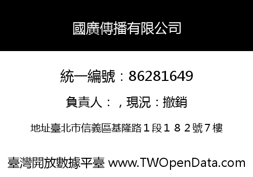 國廣傳播有限公司