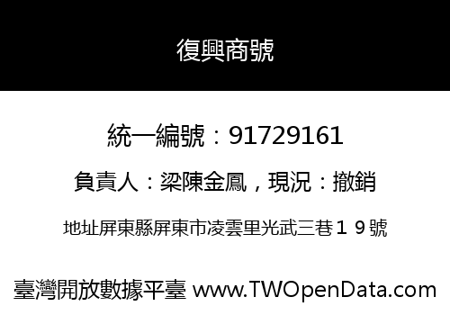 復興商號