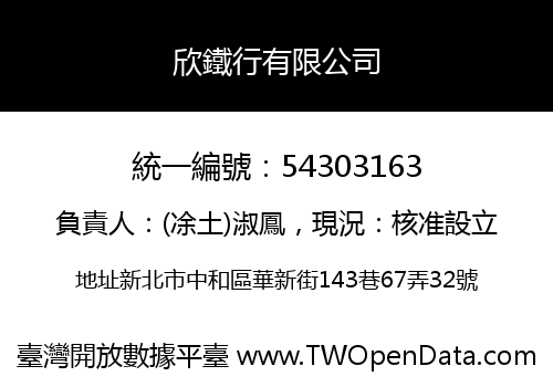 欣鐵行有限公司