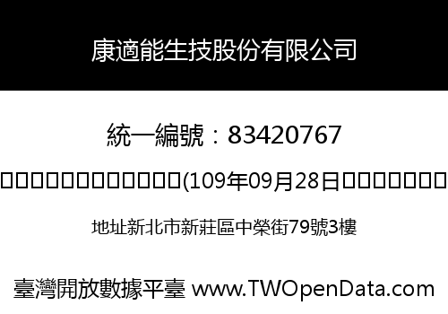 康適能生技股份有限公司