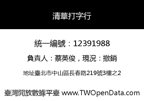 清華打字行