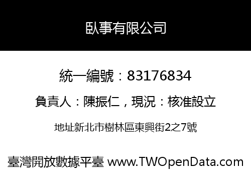 臥事有限公司