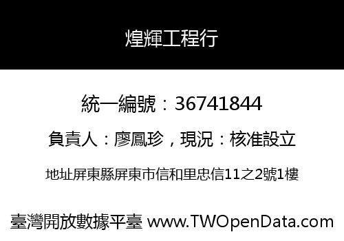 煌輝工程行